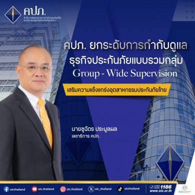 คปภ. ยกระดับการกำกับดูแลธุรกิจประกันภัยแบบรวมกลุ่ม Group-Wide Supervision เสริมความแข็งแกร่งอุตสาหกรรมประกันภัยไทย