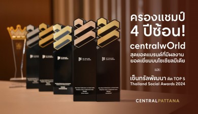 ครองแชมป์ 4 ปีซ้อน! ‘เซ็นทรัลเวิลด์’ คว้าสุดยอดแบรนด์ที่มีผลงานยอดเยี่ยมบนโซเชียลมีเดีย