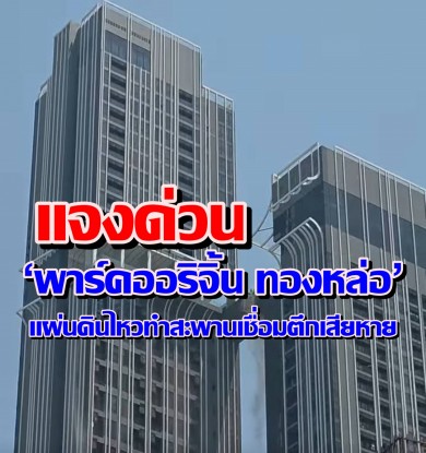 ‘พาร์คออริจิ้น ทองหล่อ’ แจงด่วนแผ่นดินไหวทำสะพานเชื่อมตึกเสียหาย