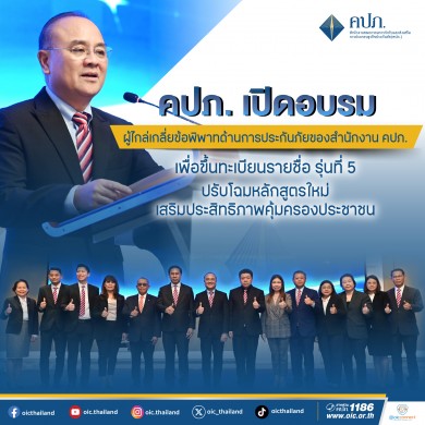 คปภ. เปิดอบรมผู้ประสงค์จะขึ้นทะเบียนเป็นผู้ไกล่เกลี่ยข้อพิพาทด้านการประกันภัย รุ่นที่ 5