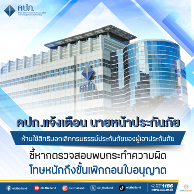 คปภ. เตือนนายหน้าประกันภัย ห้ามใช้สิทธิบอกเลิกกรมธรรม์ประกันภัยของผู้เอาประกันภัย ชี้หากตรวจสอบพบกระทำความผิด โทษหนักถึงขั้นเพิกถอนใบอนุญาต