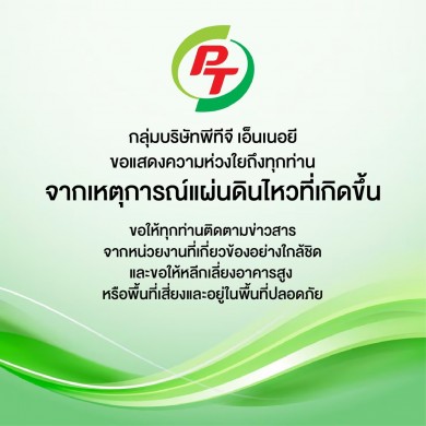 “กลุ่มบริษัทพีทีจี เอ็นเนอยี “ ขอแสดงความห่วงใยจากเหตุการณ์แผ่นดินไหว