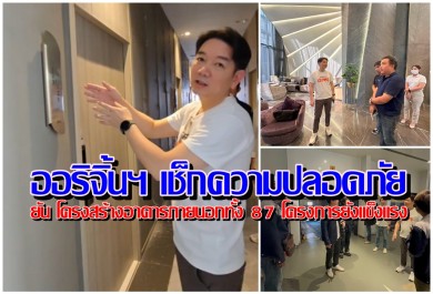 ออริจิ้นฯ ยัน โครงสร้างอาคารภายนอกทั้ง 87 โครงการ ยังแข็งแรง