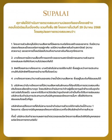 ศุภาลัย เช็คโครงสร้างคอนโด 89 โครงการยังปลอดภัย