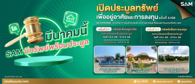 SAM นำทรัพย์เด่น ราคาพิเศษ ทั้งเพื่ออยู่อาศัยและลงทุนออกประมูล 25 มี.ค.และ 8 เม.ย.นี้