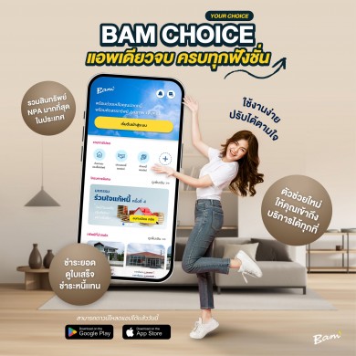 BAM ปลื้ม! ยอดดาวน์โหลดแอป “BAM Choice” พุ่งกว่า 12,000 ครั้ง