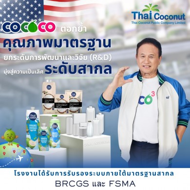 COCOCO ยกระดับการพัฒนาและวิจัยมุ่งสู่ความเป็นเลิศระดับสากล