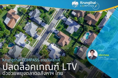 ปลดล็อคเกณฑ์ LTV ตัวช่วยพยุงตลาดอสังหาฯ ไทย
