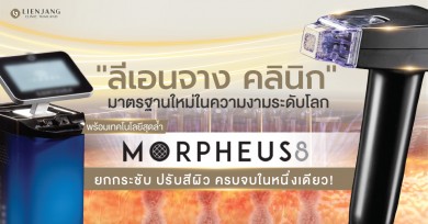 “ลีเอนจาง คลินิก” มาตรฐานใหม่ในความงามระดับโลกพร้อมเทคโนโลยีสุดล้ำ “Morpheus8” ยกกระชับ ปรับสีผิว ครบจบในหนึ่งเดียว!