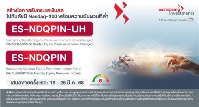 บลจ.อีสท์สปริงสตรีม 2 กองทุนใหม่ ลุยหุ้นเติบโตดีและสัญญาออปชั่นชูกลยุทธ์รับเดลด้วยเสมอ เดลต้า Nasdaq-100