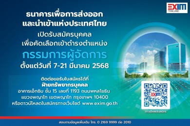 EXIM BANK เปิดรับสมัครบุคคลเพื่อคัดเลือกนั่งกรรมการผู้จัดการ ถึง 21 มี.ค.นี้