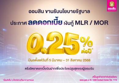 ออมสิน ประกาศลดดอกเบี้ยเงินกู้ MLR / MOR 0.25% มีผลพรุ่งนี้