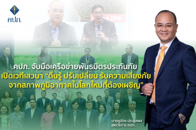 คปภ. เปิดเวทีเสวนา“ตื่นรู้ ปรับเปลี่ยน รับความเสี่ยงภัยจากสภาพภูมิอากาศในโลกใหม่ที่ต้องเผชิญ”