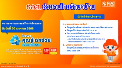 ลูกค้า ธอส. ลงทะเบียนรับความช่วยเหลือผ่าน “โครงการคุณสู้ เราช่วย” ได้แล้ววันนี้ถึงวันที่ 30 เม.ย.68