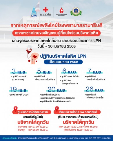 สภากาชาดไทยเชิญชวนผู้ที่สนใจ ร่วมบริจาคโลหิตช่วยเหลือผู้ป่วยโรงพยาบาลรามาธิบดีผ่านจุดรับบริจาคโลหิตใกล้บ้าน และบริเวณโครงการ LPN