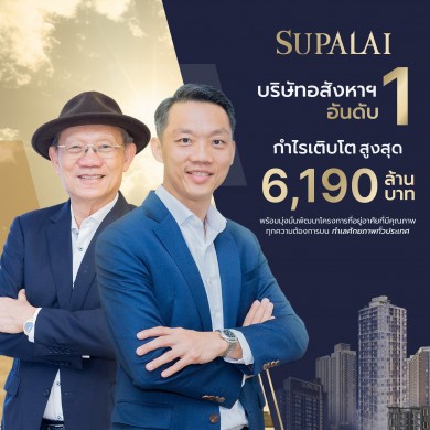 ศุภาลัย คว้าแชมป์กำไรพุ่งเป็นประวัติการณ์