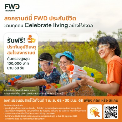FWD ประกันชีวิต แจกประกันอุบัติเหตุฟรี 30,000 สิทธิ์