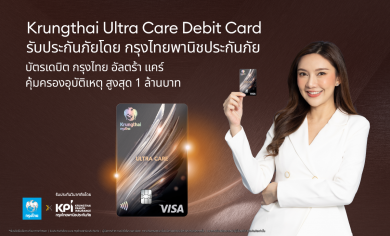 บัตรเดบิตกรุงไทย อัลตร้า แคร์ มอบประกันอุบัติเหตุที่คุ้มครองสูงถึง 1 ล้านบาท