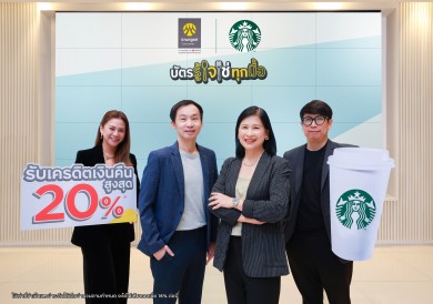 ‘กรุงศรี คอนซูมเมอร์’ จับมือ ‘สตาร์บัคส์’จัดโปรสุดพิเศษเอาใจคอกาแฟ มอบเครดิตเงินคืน รวมสูงสุด 20%