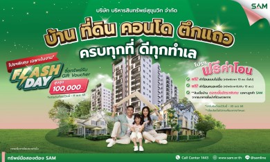 SAM งัดโปรฯเด็ดคานทรัพย์ NPA และกว่า 4,000 รายการทั่วประเทศร่วมมหกรรมบ้านและคอนโด