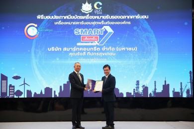 SMART รับประกาศนียบัตรฉลากคาร์บอนฟุตพริ้นท์องค์กร