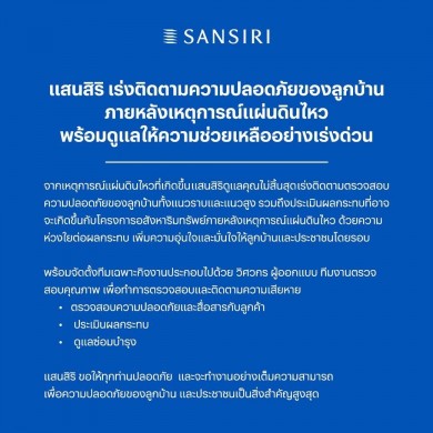 แสนสิริ ติดตามความปลอดภัยลูกบ้านหลังแผ่นดินไหว
