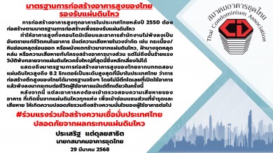 สมาคมอาคารชุดไทย ย้ำความมั่นใจคอนโดไทยได้มาตรฐานรับมือแผ่นดินไหว