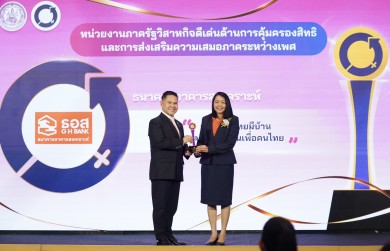 ธอส. รับรางวัลเกียรติคุณ องค์กรดีเด่นด้านการคุ้มครองสิทธิและการส่งเสริมความเสมอภาคระหว่างเพศ เนื่องในวันสตรีสากล ประจำปี 2568