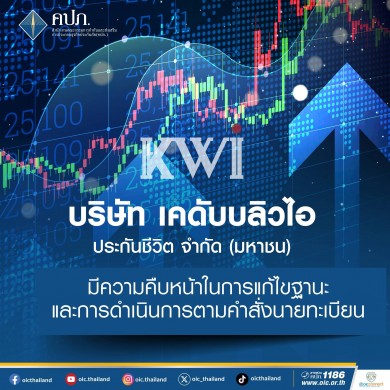 คปภ. ชี้แจงความคืบหน้าการแก้ไขฐานะทางการเงินของ ‘เคดับบลิวไอ ประกันชีวิต’