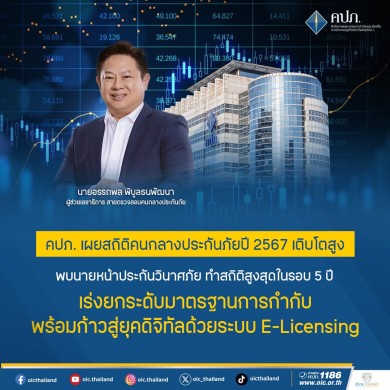 คปภ. เผยสถิติคนกลางประกันภัยปี 2567 เติบโตสูง พบนายหน้าประกันวินาศภัย ทำสถิติสูงสุดในรอบ 5 ปี