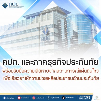 คปภ.-ภาคธุรกิจประกันเร่งเยียวยาช่วยผู้ประสบเหตุแผ่นดินไหว