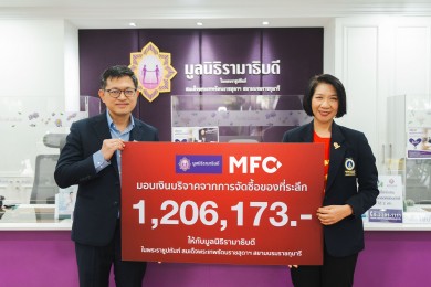 บลจ.เอ็มเอฟซี มอบเงินบริจาคสนับสนุนมูลนิธิรามาธิบดีฯ