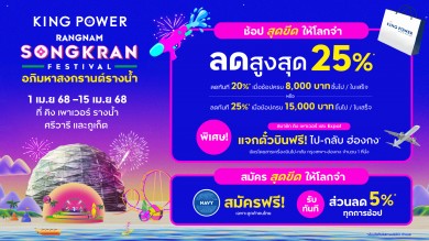 คิง เพาเวอร์ ชวนช้อปสุดขีดให้โลกจำต้อนรับเทศกาลสงกรานต์