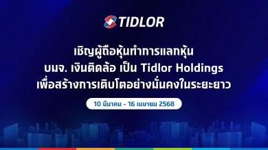 TIDLOR ชวนผู้ถือหุ้นแลกหุ้น 10 มี.ค.-16 เม.ย. 68