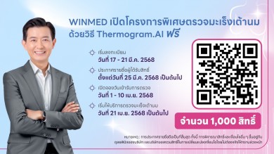 WINMED สุดแกร่ง! ตุน Backlog กว่า 150 ลบ. เปิดโครงการพิเศษตรวจฯมะเร็งเต้านมวิธี Thermogram.AI ฟรี 1,000 สิทธิ์