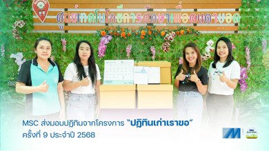MSC ส่งมอบปฏิทินจากโครงการปฏิทินเก่าเราขอ ครั้งที่ 9 ประจำปี 2568