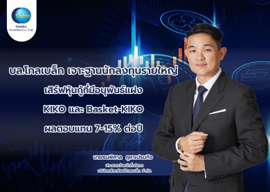 บล.โกลเบล็ก เจาะฐานนักลงทุนรายใหญ่เสิร์ฟหุ้นกู้ที่มีอนุพันธ์แฝง KIKO-Basket-KIKO ผลตอบแทน 7-15% ต่อปี