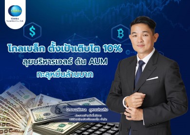 ‘โกลเบล็ก’ ตั้งเป้าโต 10% ลุยบริหารเวลธ์ ดัน AUM ทะลุหมื่นล้านบาท แนะจับตาทิศทางตลาดหุ้น ส่อแววผันผวนต่อเนื่อง ชี้ “ทรัมป์” ตัวแปรหลัก