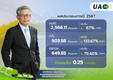 UAC เสิร์ฟข่าวดี เคาะจ่ายปันผลเพิ่ม 0.25 บาท จ่อ XD 17 มี.ค.นี้