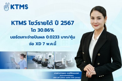 KTMS โชว์รายได้ปี 67 โต 30.86% บอร์ดเคาะจ่ายปันผล 0.0233 บาท/หุ้น จ่อ XD 7 พ.ค.นี้