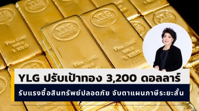 YLG ปรับเป้าหมายทองคำ 3,200 ดอลลาร์ แรงซื้อสินทรัพย์ปลอดภัยหนุนต่อเนื่อง ระยะสั้นจับตาทรัมป์ประกาศแผนภาษีตอบโต้