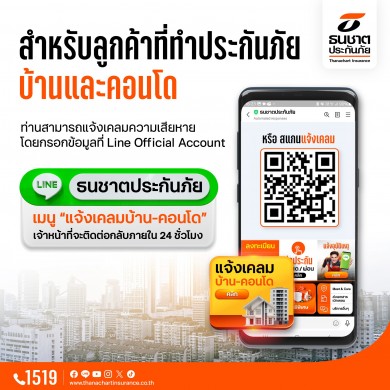 ธนชาตฯ เปิดช่องทางแจ้งเคลมด่วน ผ่าน LINE Official Account “ธนชาตประกันภัย” เหตุแผ่นดินไหว
