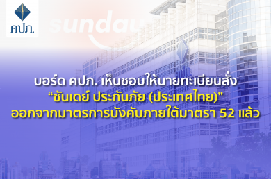 บอร์ด คปภ. เห็นชอบสั่ง “ซันเดย์’ กลับมารับประกันภัยได้