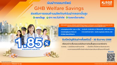 ธอส. เอาใจคนรักการออม กับ เงินฝากออมทรัพย์ GHB Welfare Savings ให้ผลตอบแทนอัตราดอกเบี้ยสูงถึง 1.85% ต่อปี