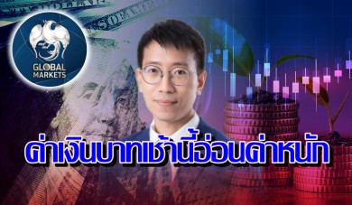 ค่าเงินบาทเปิดเช้านี้ ที่ระดับ 33.63 บาทต่อดอลลาร์ “อ่อนค่าลงหนัก”