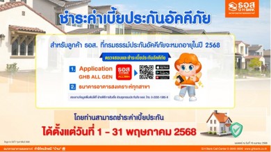 ธอส. อำนวยความสะดวกให้ลูกค้า ต่ออายุประกันอัคคีภัย ชำระค่าเบี้ยได้ง่ายๆ ตั้งแต่วันที่ 1–31 พฤษภาคม 2568