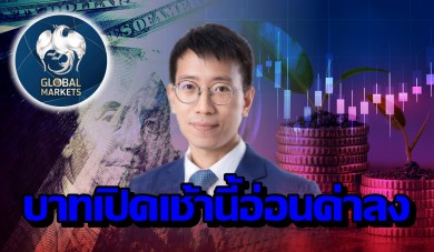 ค่าเงินบาทเปิดเช้านี้ ที่ระดับ 33.24 บาทต่อดอลลาร์ “อ่อนค่าลง”