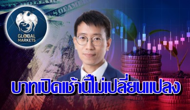 ค่าเงินบาทเปิดเช้านี้ ที่ระดับ 34.24 บาทต่อดอลลาร์ “ทรงตัว แทบไม่เปลี่ยนแปลง”