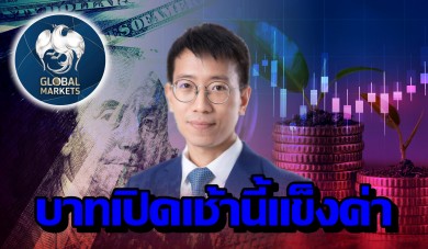 ค่าเงินบาทเปิดเช้านี้ ที่ระดับ  33.37 บาทต่อดอลลาร์ “แข็งค่าขึ้นมาก”
