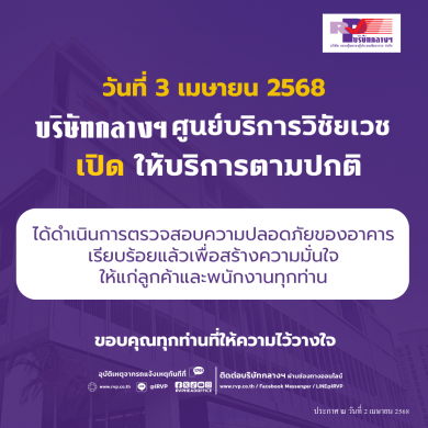 บริษัทกลางฯ  ศูนย์บริการวิชัยเวชศาสตร์เปิดให้บริการตามปกติ